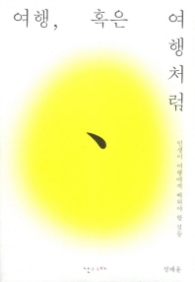 여행 혹은 여행처럼